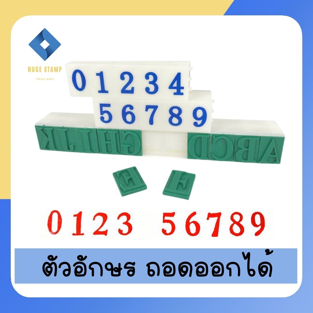 ส่งไวจากไทย ตรายางต่อกันได้ ตรายางดีไอวาย มีขนาดให้เลือก 6 ขนาด 3 แบบ 0-9, A-Z, สัญลักษณ์ ยางพารา