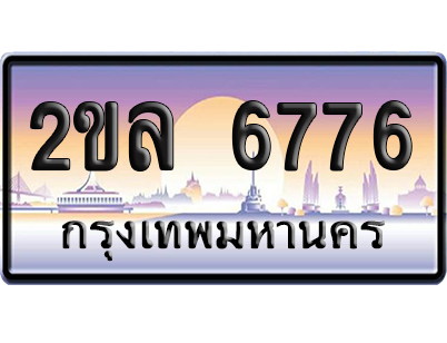 ทะเบียน 6776 ป้ายประมูล 2ขล 6776 ผลรวมดี 36 เลขหาบ (6)
