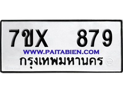 จองทะเบียนรถ 7ขx 879 จากกรมขนส่ง อย่างถูกต้อง