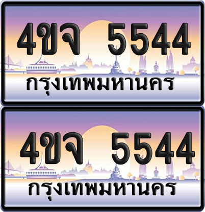 ทะเบียน 5544 ป้ายประมูล - 4ขจ 5544 พร้อมส่งมอบ จากกรมขนส่ง (เลขสวย)