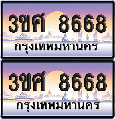 ทะเบียน 8668 ป้ายประมูล - 3ขศ 8668 ผลรวมดี 40 พร้อมส่งมอบ จากกรมขนส่ง (4)