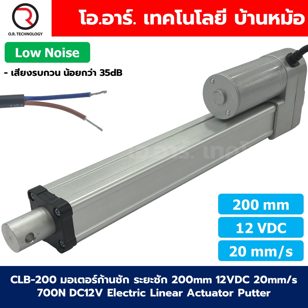 CLB-200 12VDC มอเตอร์ก้านชัก ระยะชัก 200mm 20mm/s 700N Electric Linear Actuator Low Noise เสียงรบกวนน้อย พัตเตอร์ไฟฟ้า Putter