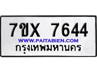 จองทะเบียนรถ 7ขx 7644 จากกรมขนส่ง อย่างถูกต้อง
