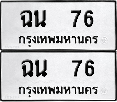 PAITABIEN 76 ทะเบียนรถ ฉน 76 (NEW)