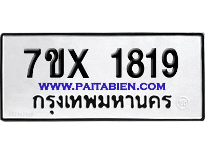 จองทะเบียนรถ 7ขx 1819 จากกรมขนส่ง อย่างถูกต้อง