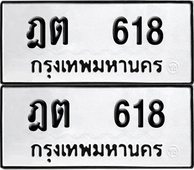 ทะเบียน 618 เลขทะเบียน - ฎต 618 ผลรวมดี 23 พร้อมส่งมอบ จากกรมขนส่ง (เลขดี)