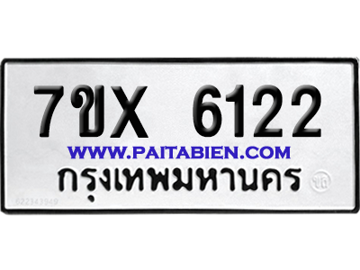 จองทะเบียนรถ 7ขx 6122 จากกรมขนส่ง อย่างถูกต้อง