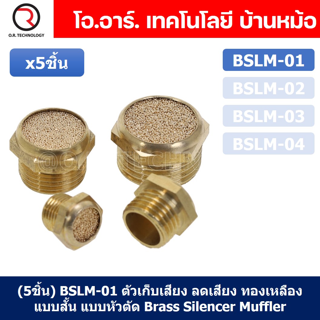 (5ชิ้น) BSLM-01 ตัวเก็บเสียง ลดเสียง ระบายลม ตัวเก็บเสียงทองเหลือง ตัวเก็บเสียงแบบสั้น แบบหัวตัด ที่เก็บเสียง หัวสั้น ไซเลนเซอร์ นิวเมติก ข้อต่อลมเก็บเสียง ข้อต่อเก็บเสียง ทองเหลือง Brass Silencer Muffler Thread Brass Pneumatic Air Exhaust Noise Reducing