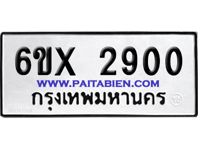 จองทะเบียนรถ 6ขx 2900 จากกรมขนส่ง อย่างถูกต้อง