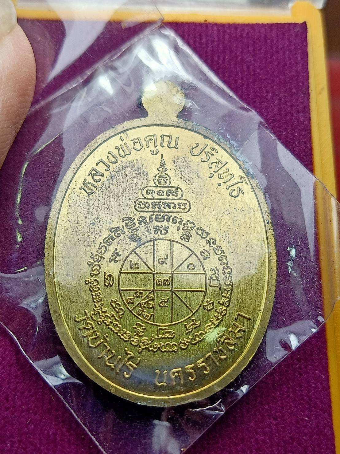 เหรืยญนาคปรก รุ่นมหาลาภ 91 หลวงพ่อคูณ วัดบ้านไร่ จ.นครราชสีมา ปี 2557 พร้อมกล่อง (SKU-12922)