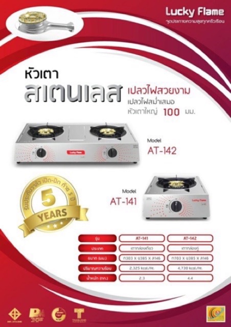 LUCKY FLAME รุ่น AT-142 หัวเตาสแตนเลส ฝาเฝืองทองเหลืองแท้ 100% พร้อมอุปกรณ์หัวปรับเซฟตี้ มีปุ่มกด ครบชุด