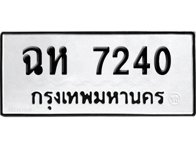 ทะเบียนรถ 7240 , ฉห 7240 ผลรวมดี 23 จากกรมขนส่ง (เลขมงคล)