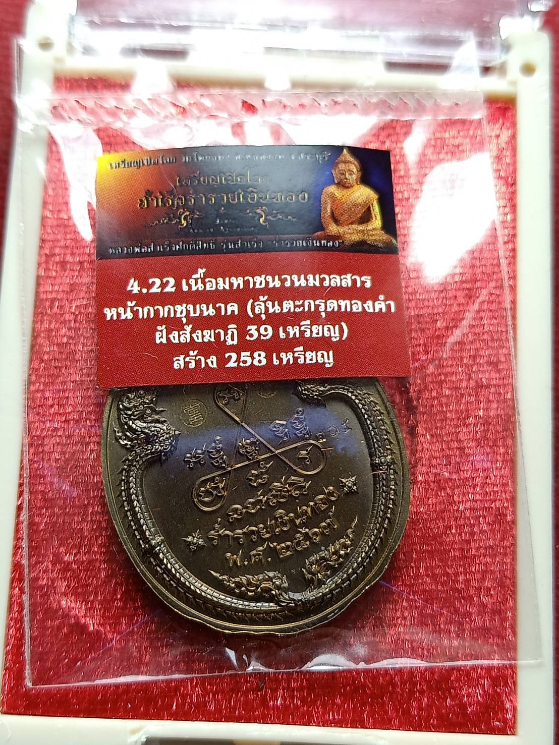 เหรียญเปิดโลก หลวงพ่อสำเร็จศักดิ์สิทธิ์ วัดหนองตาโล่ จ.สระบุรี ปี 2567 พร้อมกล่อง (SKU-12604)