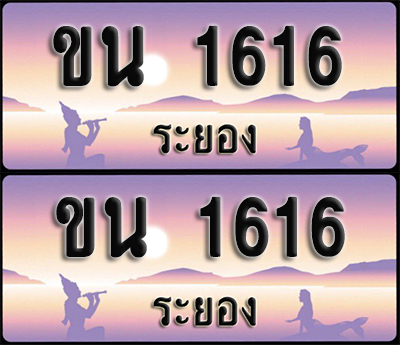 ทะเบียนรถ 1616 – ขน 1616 ระยอง (1)