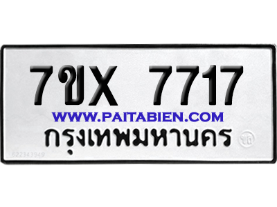 จองทะเบียนรถ 7ขx 7717 จากกรมขนส่ง อย่างถูกต้อง