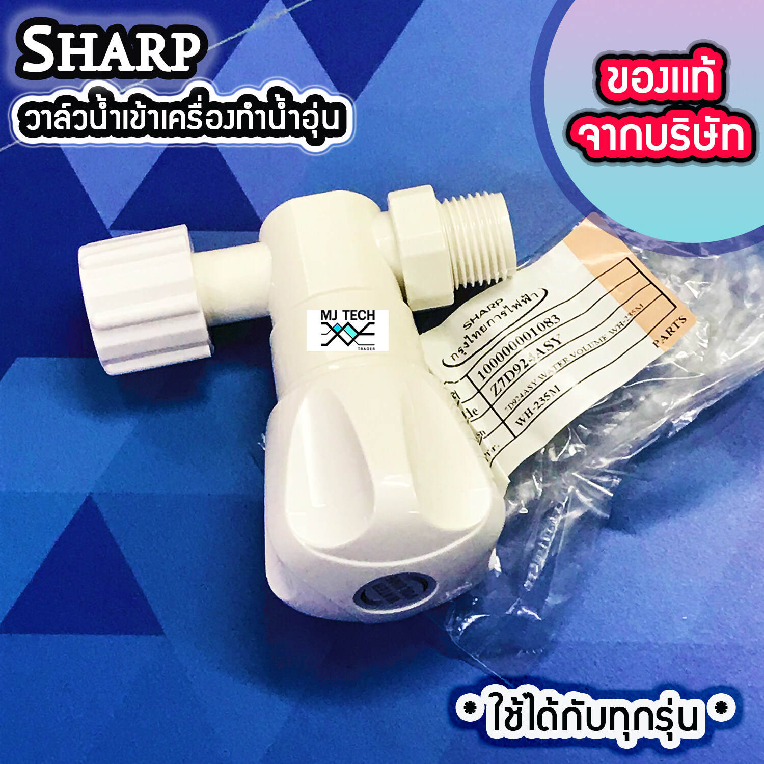 วาล์วน้ำเข้าเครื่องทำน้ำอุ่น Sharp ของแท้จาก บริษัท ใช้ได้ทุกรุ่น Part No. Z7D924ASY