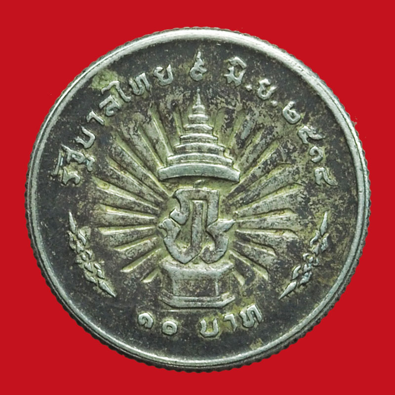 *38058 เหรียญกษาปณ์ในหลวงรัชกาลที่ 9 ครองราชครบ 25 ปี พ.ศ. 2514 ราคาหน้าเหรียญ 10 บาท เนื้อเงิน 10.1