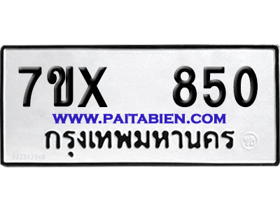 จองทะเบียนรถ 7ขx 850 จากกรมขนส่ง อย่างถูกต้อง