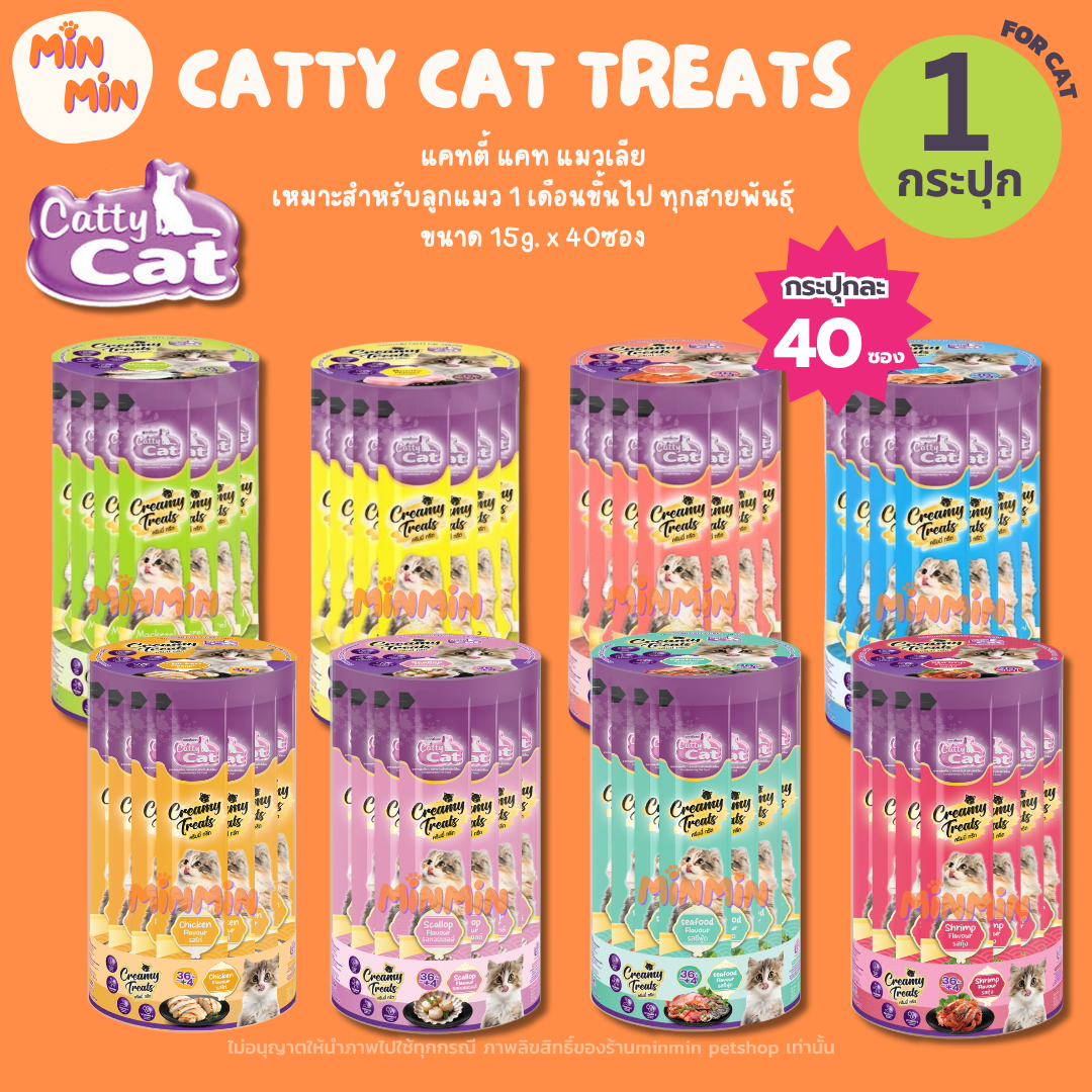 [ 1 กระปุก ] Catty Cat ขนมแมวแมวเลีย “ไม่เค็ม ไม่เติมเกลือ” ขนาด 15gx40ซอง สำหรับลูกแมว 1 เดือนขึ้นไป