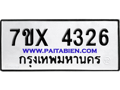 จองทะเบียนรถ 7ขx 4326 จากกรมขนส่ง อย่างถูกต้อง