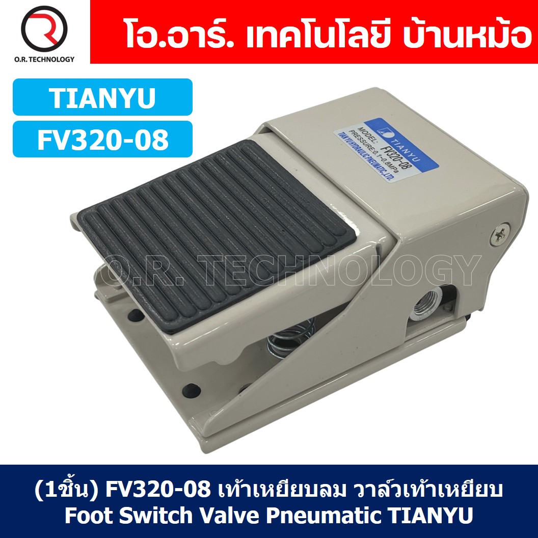 (1ชิ้น) FV320-08 เท้าเหยียบลม วาล์วเท้าเหยียบ สวิทซ์เท้าเหยียบลม Air Foot Switch Valve Pneumatic TIANYU