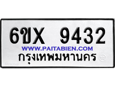 จองทะเบียนรถ 6ขx 9432 จากกรมขนส่ง อย่างถูกต้อง