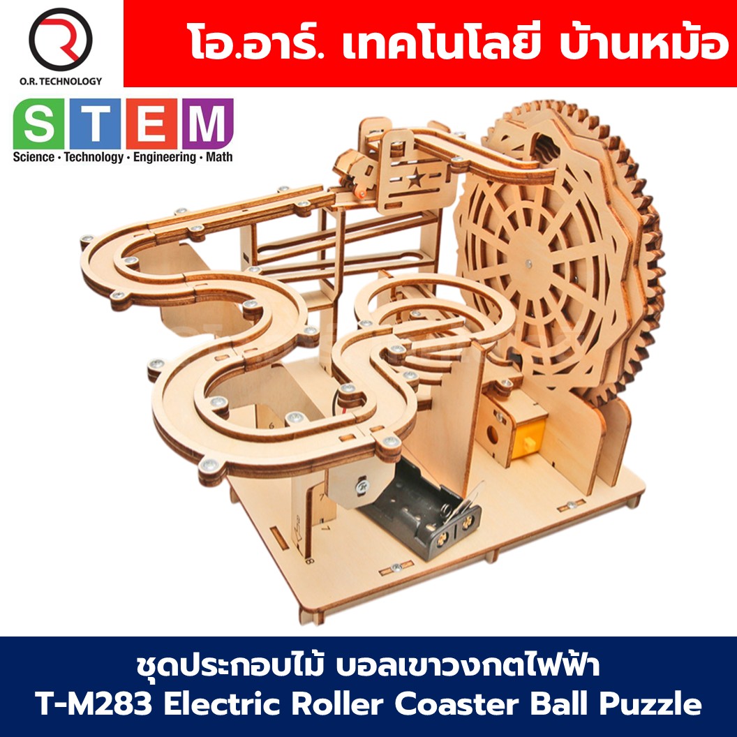 T-M283 ชุดประกอบไม้ บอลเขาวงกตไฟฟ้า Electric Roller Coaster Ball Puzzle Wooden Kit STEM Education ของเล่นเสริมทักษะ เสริมพัฒนาการ ชุดเรียนรู้ ชุดทดลอง Rolling Ball