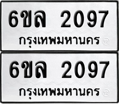 ทะเบียน 2097 เลขทะเบียน - 6ขล 2097 ผลรวมดี 32 พร้อมส่งมอบ จากกรมขนส่ง (เลขสวย)