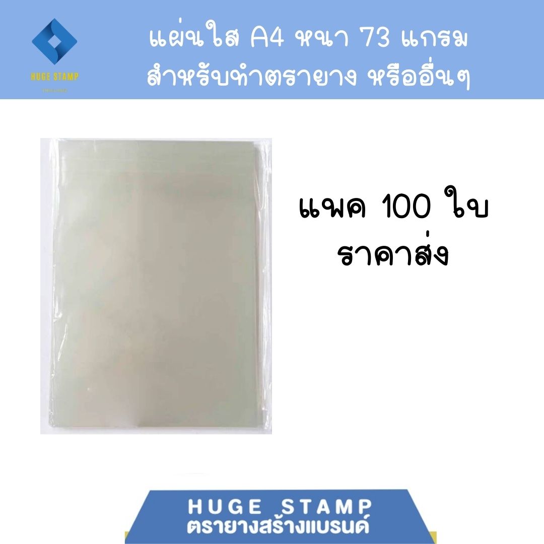 แผ่นใส สำหรับทำตรายาง ความหนา73g (100แผ่นต่อแพค) สำหรับร้านตรายาง