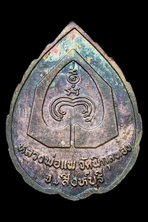 เหรียญหลวงพ่อแพ เนื้อเงินลงยา ปี 2536 วัดพิกุลทอง จ.สิงห์บุรี พร้อมกล่อง (SKU-02919)