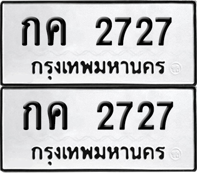 เลขทะเบียน 2727 กค 2727 ผลรวมดี 23 (6)