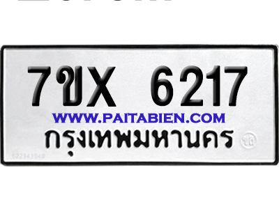 จองทะเบียนรถ 7ขx 6217 จากกรมขนส่ง อย่างถูกต้อง