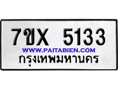 จองทะเบียนรถ 7ขx 5133 จากกรมขนส่ง อย่างถูกต้อง
