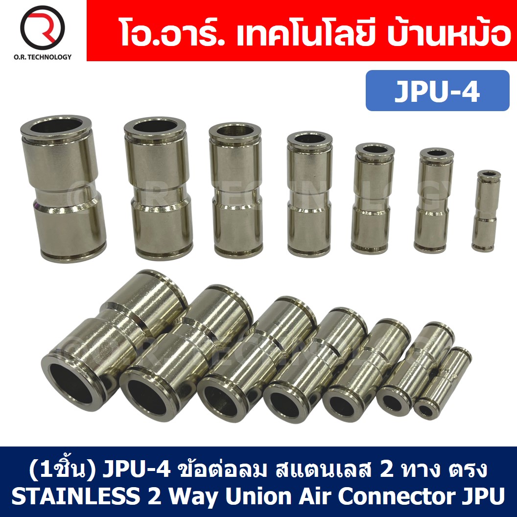 (1ชิ้น) JPU-4 ข้อต่อลม สแตนเลส 2ทาง ตรง STAINLESS 2 Way Air Connector JPU Pneumatic Union 2 Ways Fitting ข้อต่อลมสแตนเลส สำหรับ สายลม 4x2.5mm