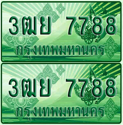 ป้ายประมูล 7788 เลขรถ 3ฒย 7788 ผลรวมดี 44 กระบะแคป (1)