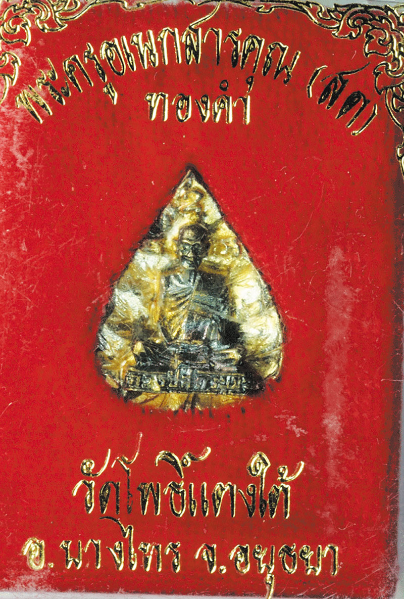 *27823 พระหลวงปู่สด วัดโพธิ์แตงใต้ อยุธยา พร้อมกล่อง 1