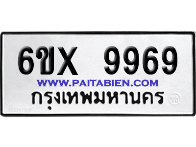 จองทะเบียนรถ 6ขx 9969 จากกรมขนส่ง อย่างถูกต้อง