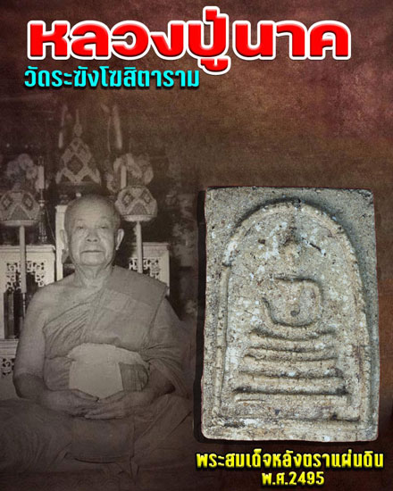 ขายแล้ว*37061 พระสมเด็จหลังตราแผ่นดิน หลวงปุ่นาค วัดระฆัง กรุงเทพ ปี 2495 เนื้อผง 9