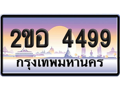 ทะเบียน 4499 เลขประมูล – 2ขอ 4499 ผลรวมดี 36 ป้ายกราฟฟิก (1)