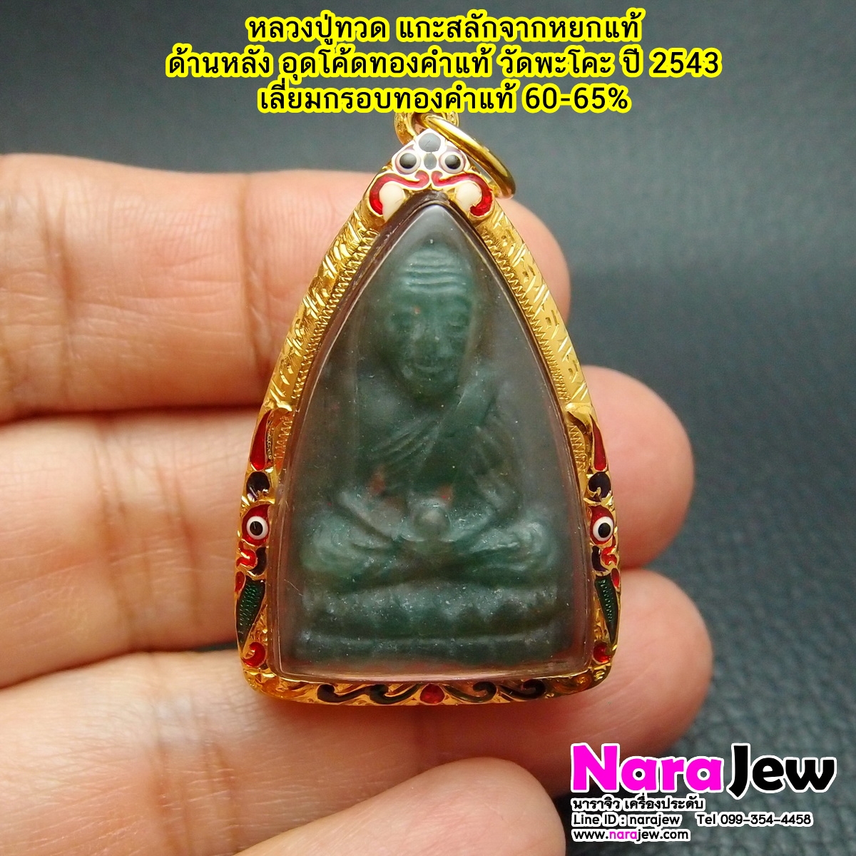 หลวงปู่ทวด เนื้อหยก วัดพะโคะ พิมพ์ใหญ่ ด้านหลัง อุดโค๊ดทองคำแท้ พระหลุดจำนำ