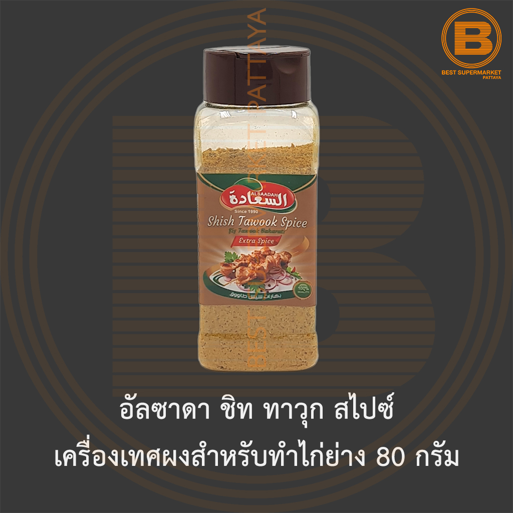 อัลซาดา ชิท ทาวุก สไปซ์ เครื่องเทศผงสำหรับทำไก่ย่าง 80 กรัม Alsaadah Shish Tawook Spices 80 g.