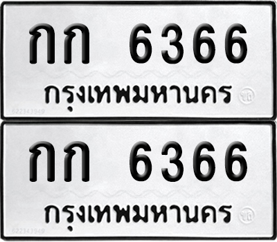 PAITABIEN 6366 ทะเบียน กก 6366 ผลรวมดี 23 (12)