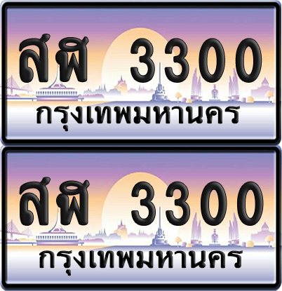ทะเบียน 3300 ป้ายประมูล - สฬ 3300 พร้อมส่งมอบ จากกรมขนส่ง (8)