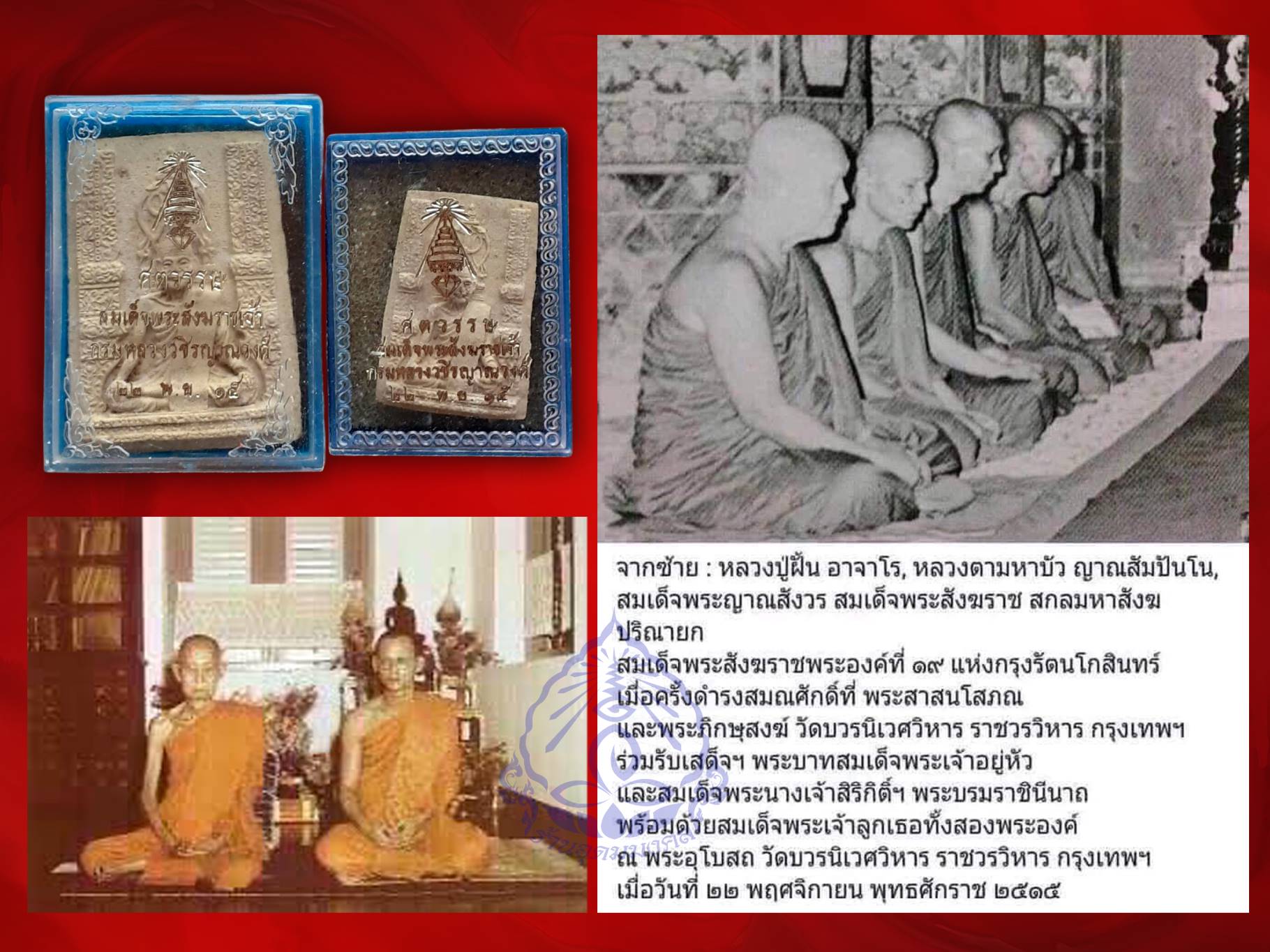 พระรูปเหมือนสมเด็จพระสังฆราชเจ้า กรมหลวงวชิรญาณวงศ์ (มรว. ชื่น นภวงศ์) ปี 2515 พิมพ์ใหญ่ + พิมพ์เล็ก พร้อมกล่องเดิมจากวัดครับ