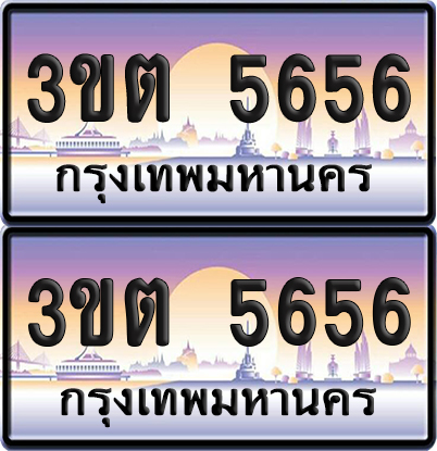 ทะเบียนรถ 5656 – 3ขต 5656 (เลขสวย)