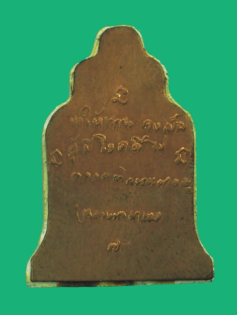 ขายแล้ว*35700 พระผงรูปเหมือนหลังแผ่นทองแดง หลวงพ่อเกษมเขมโก สุสานไตรลักษณ์ ลำปาง กล่องเดิม 70