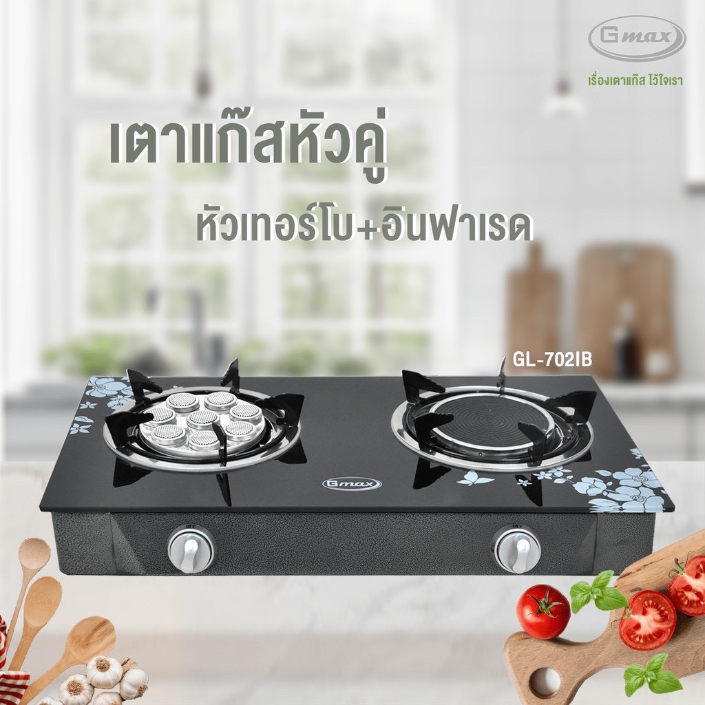 Gmax เตากล่องหน้ากระจกคู่ หัวอินฟาเรด+หัวเทอร์โบ GL-702IB