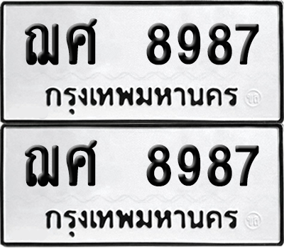 ทะเบียน 8987 เลข ฌศ 8987 ผลรวมดี 14 จากกรมขนส่ง (12)