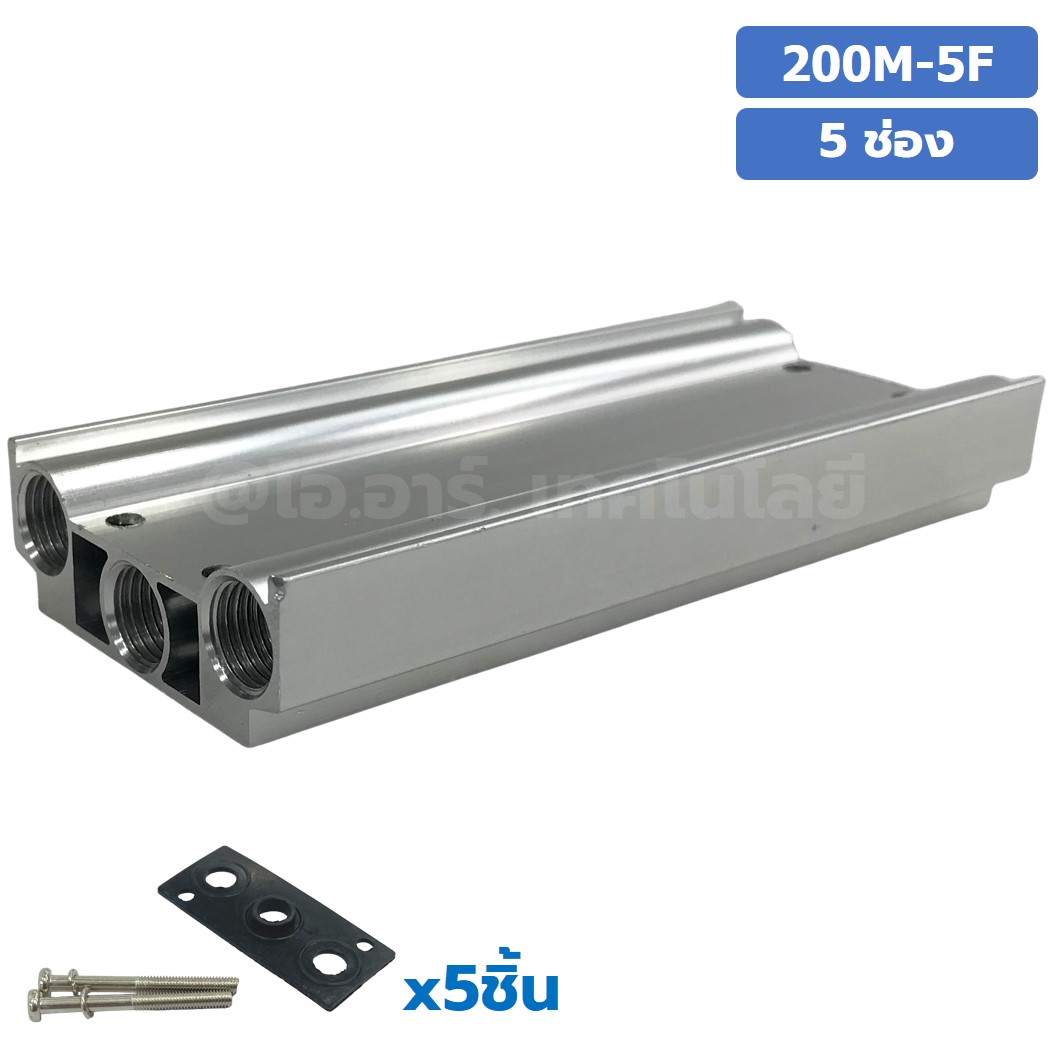 200M-5F 5ช่อง ฐานรองโซลินอยด์วาล์ว แมนนิโฟล์ด Aluminum Manifold Solenoid Valve Base 4V/4A ฐานวางโซลินอยด์ ฐานยึดวาล์ว