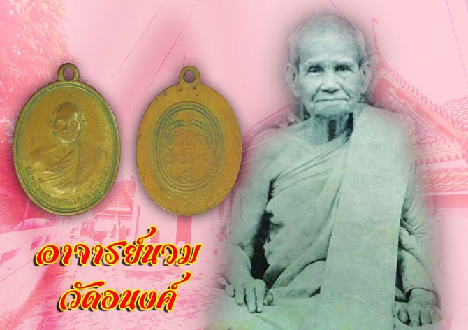 *39719 เหรียญอาจารย์นวม วัดอนงค์ กรุงเทพ ปี 2500 ศูนย์เหลี่ยม นิยม เนื้อทองแดง 18
